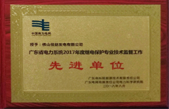 2018年8月恒益电厂荣获“广东省电力系统2017年度继电；ぷㄒ凳忠疹肯凳虑橄冉ノ弧