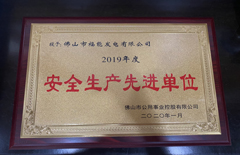 福能电厂荣获“2019年度清静生产先进单位”称呼