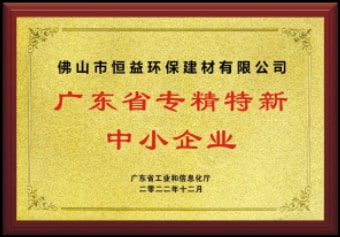 2022年12月，环保建材公司获“广东省专精特新中小企业”称呼