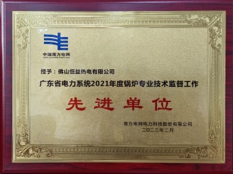 2023年2月，恒益热电有限公司获得“广东省电力系统2021年度锅炉专业手艺羁系事情先进单位”称呼