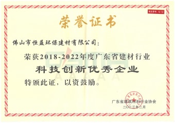 2023年2月，环保建材公司获“2018-2022年度广东省建材行业科技立异优异企业”称呼