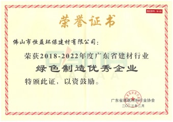 2023年2月，环保建材公司获“2018-2022年度广东省建材行业绿色制造优异企业”