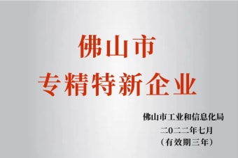 2022年7月，环保建材公司获2022年佛山市“专精特新”企业声誉